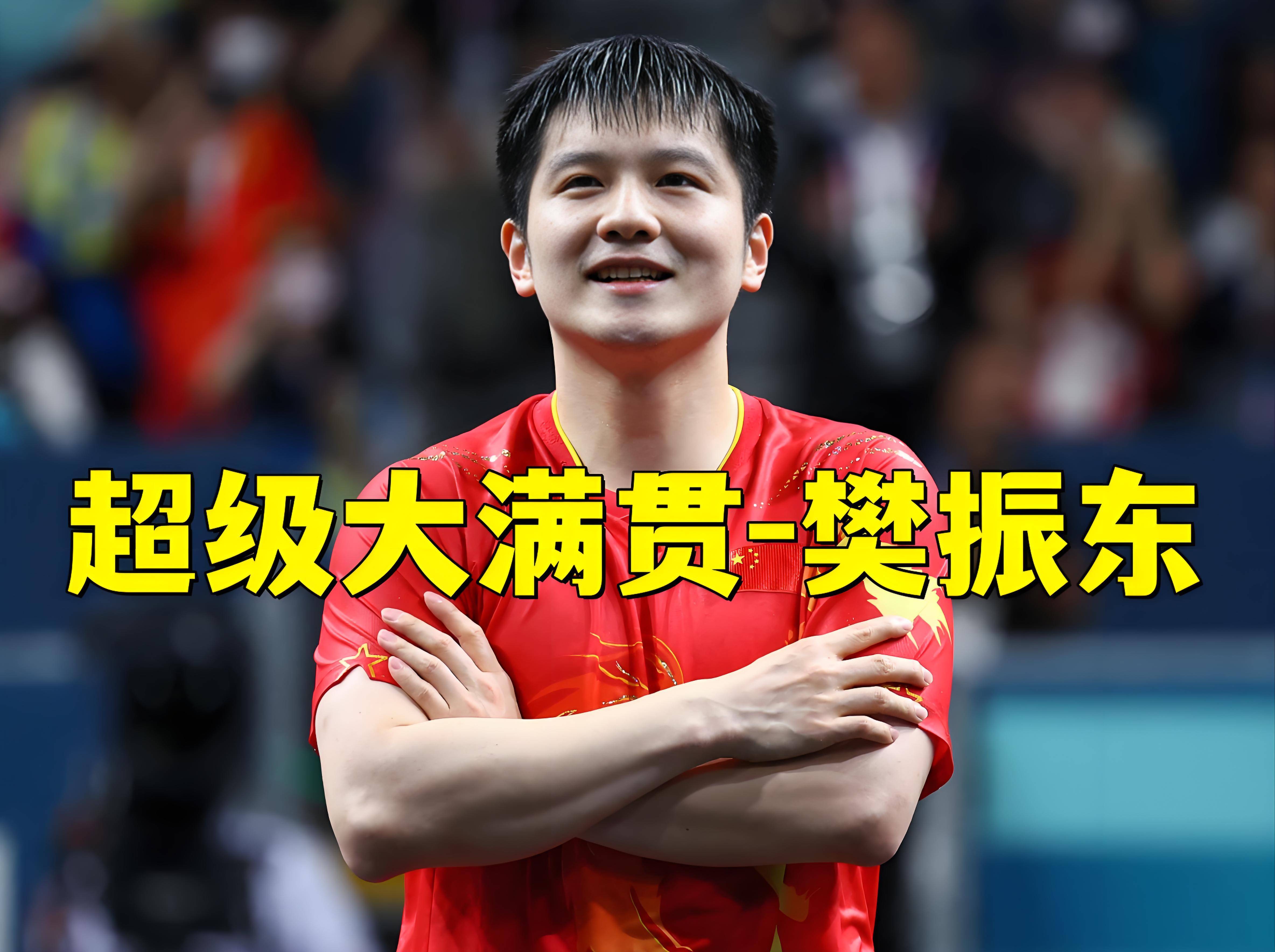 樊振东球队席_山东引热议的简单介绍 樊振东球队席_山东引热议的简单介绍